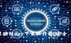 2023年最新区块链app下载排行榜：安全、便捷、前