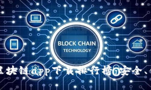 2023年最新区块链app下载排行榜：安全、便捷、前景无限