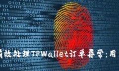 如何有效处理TPWallet订单异常：用户指南