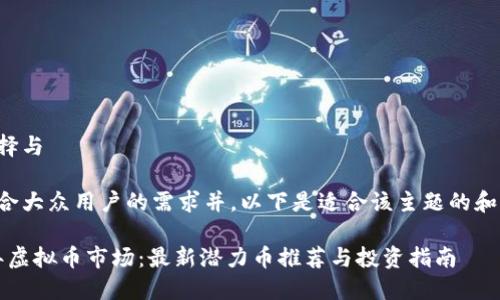 话题选择与

为了迎合大众用户的需求并，以下是适合该主题的和关键词：

2023年虚拟币市场：最新潜力币推荐与投资指南