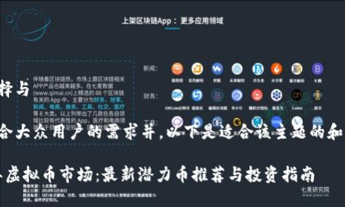 话题选择与

为了迎合大众用户的需求并，以下是适合该主题的和关键词：

2023年虚拟币市场：最新潜力币推荐与投资指南