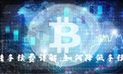  TPWallet互转手续费详解：如何降低手续费和交易