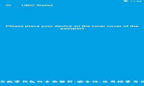 冷钱包与数字钱包的全面解析：安全性、使用场景与优势对比