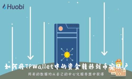 如何将TPWallet中的资金转移到币安账户