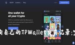 如何查询自己的TPWallet交易记录：完整指南