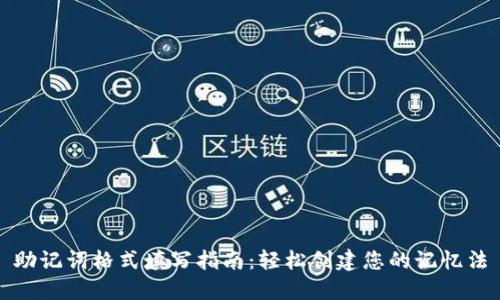 助记词格式填写指南：轻松创建您的记忆法