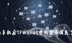 ### 换手机后TPWallet中的货币消失了怎么办？