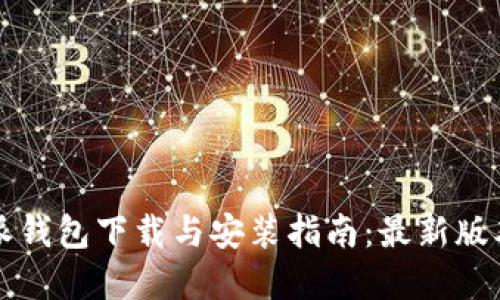 比特派钱包下载与安装指南：最新版本详解