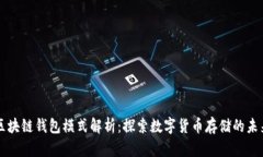 区块链钱包模式解析：探索数字货币存储的未来