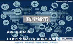 ## 与关键词IM钱包官网APP使用指南与实用技巧