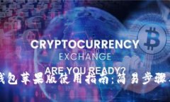 Token.im钱包苹果版使用指南：简易步骤与实用技巧