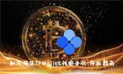 如何确保TPWallet的安全性：终极指南