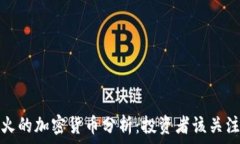   2023年最火的加密货币分析：投资者该关注哪些