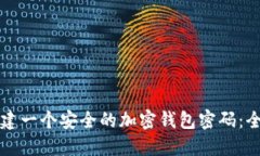 如何创建一个安全的加密钱包密码：全面指南