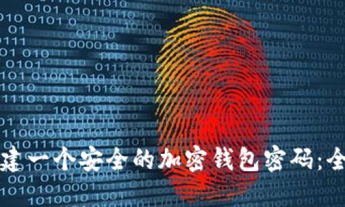 如何创建一个安全的加密钱包密码：全面指南