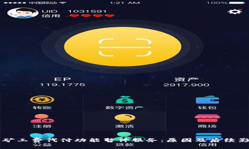 比特派矿工费代付功能暂停服务：原因及后续影响解析