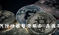 比特派矿工费代付功能暂停服务：原因及后续影