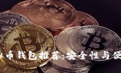 2023年最佳虚拟币钱包推荐：安全性与便捷性的完