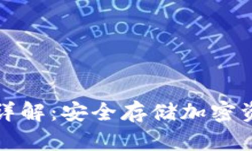 区块链冷钱包详解：安全存储加密资产的最佳选择