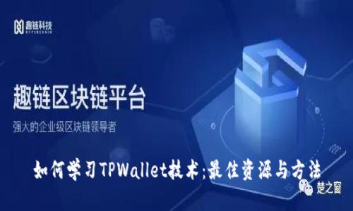 如何学习TPWallet技术：最佳资源与方法