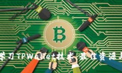 如何学习TPWallet技术：最佳资源与方法