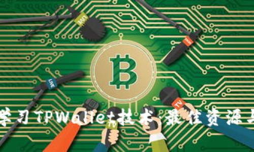 如何学习TPWallet技术：最佳资源与方法
