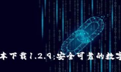 tpWallet旧版本下载1.2.9：安全可靠的数字资产管理