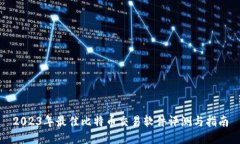 2023年最佳比特币交易软件评测与指南