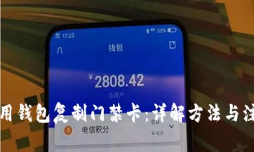 如何使用钱包复制门禁卡：详解方法与注意事项