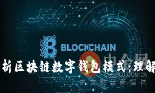 深入剖析区块链数字钱包模式：理解与应用