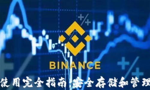 
加密钱包使用完全指南：安全存储和管理数字资产