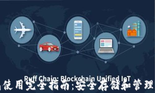 
加密钱包使用完全指南：安全存储和管理数字资产