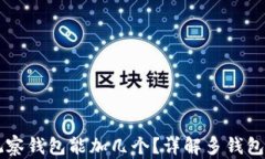 TPWallet观察钱包能加几个？详解多钱包管理的力量