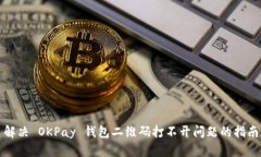 解决 OKPay 钱包二维码打不开问题的指南
