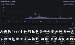 下面是围绕Oppo手机钱包软件的内容大纲与相关信