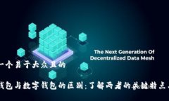 思考一个易于大众且的电子钱包与数字钱包的区