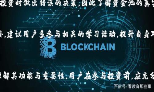   TPWallet资金池解析：理解其功能和重要性 / 
 guanjianci TPWallet, 资金池, 加密货币, 数字资产 /guanjianci 

### 内容大纲

1. **什么是TPWallet资金池？**
   - 定义资金池
   - TPWallet的背景

2. **资金池的功能与重要性**
   - 资金池的基本作用
   - 对用户的意义
   - 对市场的影响

3. **如何在TPWallet中使用资金池**
   - 注册与设置
   - 资金池的操作流程
   - 提现与收益分配

4. **TPWallet资金池的安全性**
   - 资金安全的措施
   - 用户隐私保护
   - 风险评估与应对

5. **资金池与其他加密资产管理方式的对比**
   - 储存钱包vs资金池
   - 资金池vs交易平台
   - 优缺点分析

6. **未来的趋势与发展**
   - TPWallet及资金池的未来展望
   - 加密市场的发展动态
   - 用户需求的变化

7. **常见问题解答（FAQ）**
   - 资金池常见误区
   - 帮助的建议

---

### 1. 什么是TPWallet资金池？

#### 定义资金池
资金池是一个集中的资金管理机制，它允许用户将其数字资产存入一个共同的池中。这些资金通常用于投资、流动性提供或者其他交易活动，从而为用户创造收益。在TPWallet中，资金池的设置使得用户能够更有效地利用其资金，以获得最佳的收益率。

#### TPWallet的背景
TPWallet作为一个数字资产钱包，提供多种加密货币的存储、管理和交易功能。其资金池的设计旨在为用户提供更多的投资途径和收益机会，使用户可以在加密领域中实现财富的增长。

### 2. 资金池的功能与重要性

#### 资金池的基本作用
资金池的核心功能在于汇聚资金，提供给投资者进行联合投资的机会。通过集中管理，资金池可以达到规模效应，降低交易成本，提高投资回报。

#### 对用户的意义
对于普通用户来说，资金池提供了一个简单的投资途径，无需深入了解加密货币市场的复杂性，便可实现资产的增值。用户可以借助资金池的强大功能，轻松参与多种金融活动，比如流动性挖矿、收益耕作等。

#### 对市场的影响
资金池机制的普及使得市场中的资金流动性大幅提升，这不仅促进了交易的频繁进行，也为资产价格的发现提供了有力支持。资金池的存在增强了市场的健康度，有助于减少波动率，并提高函数的稳定性。

### 3. 如何在TPWallet中使用资金池

#### 注册与设置
首先，用户需要在TPWallet进行注册，创建一个安全的用户账户。注册完成后，可以通过身份验证，确保账户的安全性。用户需输入必要的个人信息及联系方式，以便进行相关操作。

#### 资金池的操作流程
在TPWallet中，用户可以轻松找到资金池选项。选择资金池后，可以查看可用的投资项目及其收益率。选择合适的项目后，用户只需输入投资金额，并确认交易，系统会自动处理资金池的相关操作。

#### 提现与收益分配
用户可以随时查看其在资金池中的投资状态及收益情况。具体的提现流程相对简单，用户需要选择提现指令，然后确认相关信息，系统会在处理后将资金转入用户的账户中。收益的分配通常是按比例进行，确保用户的投资得到合理的回报。

### 4. TPWallet资金池的安全性

#### 资金安全的措施
TPWallet采取了多层次的安全措施以保护用户的资产安全。其中包括冷钱包存储、大数据加密、以及强大的身份验证机制。这些措施能有效防止黑客攻击及资金盗窃，为用户营造安全的投资环境。

#### 用户隐私保护
用户的隐私同样受到TPWallet的高度重视。交易信息采用匿名处理，确保用户的身份不被泄露。同时，TPWallet不向第三方出售用户数据，全面保障用户的个人信息安全。

#### 风险评估与应对
在参与资金池投资时，用户需了解潜在的风险，包括市场波动、流动性风险以及项目本身的风险。TPWallet定期进行市场分析与风险评估，帮助用户作出更为明智的投资决策，并提供专业的风险应对建议。

### 5. 资金池与其他加密资产管理方式的对比

#### 储存钱包vs资金池
储存钱包旨在为用户提供安全的资产存储，而资金池则更加侧重于资产的增值与流动性。两者之间的选择取决于用户的投资目标与风险承受能力。

#### 资金池vs交易平台
交易平台主要提供的是直接的交易功能，适合希望频繁进行短期交易的用户。而资金池则为那些希望长线持有资产或进行投资的用户提供了良好的选择。

#### 优缺点分析
通过对比，可以看出资金池的优点在于提高资金使用效率及获取被动收入，而缺点则是相对较高的流动性风险。用户在决定选择哪种资产管理方式时，需要根据自身情况做出合理选择。

### 6. 未来的趋势与发展

#### TPWallet及资金池的未来展望
未来，TPWallet预计会持续资金池的功能，推出更多创新的投资产品，以吸引更广泛的用户群体。随着技术的不断进步，资金池可能会向更加智能化与自动化的方向发展。

#### 加密市场的发展动态
随着全球范围内对加密货币的接受度逐渐增加，资金池将会在未来的加密市场中扮演举足轻重的角色。越来越多的金融机构可能会参与到这一领域，推动市场的成熟与规范化。

#### 用户需求的变化
用户在加密资产投资方面的需求也在不断变化，未来的资金池服务将更加强调用户体验和个性化，提供更加灵活的投资选项，以满足不同用户的需求。这一趋势将促使TPWallet等平台不断创新，以保持竞争力。

### 7. 常见问题解答（FAQ）

#### 资金池常见误区
许多用户对资金池存在一些误区，比如对收益的认知偏差、对风险的低估等。这些误区可能导致用户在投资时做出错误的决策，因此了解资金池的真实情况和潜在风险是非常必要的。

#### 帮助的建议
在使用TPWallet的资金池时，用户应保持对市场的敏感性，定期检视自己的投资组合，并适时调整。此外，建议用户多参与相关的学习活动，提升自身对加密货币市场的理解，以便在投资决策中做出更为明智的选择。

---

以上内容大纲及详细描述为解读TPWallet资金池提供了全面的框架和深入的信息，帮助用户更好地理解其功能与重要性。用户在参与投资前，应充分认知相关的风险与收益，做出理性的投资选择。