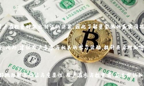   TPWallet资金池解析：理解其功能和重要性 / 
 guanjianci TPWallet, 资金池, 加密货币, 数字资产 /guanjianci 

### 内容大纲

1. **什么是TPWallet资金池？**
   - 定义资金池
   - TPWallet的背景

2. **资金池的功能与重要性**
   - 资金池的基本作用
   - 对用户的意义
   - 对市场的影响

3. **如何在TPWallet中使用资金池**
   - 注册与设置
   - 资金池的操作流程
   - 提现与收益分配

4. **TPWallet资金池的安全性**
   - 资金安全的措施
   - 用户隐私保护
   - 风险评估与应对

5. **资金池与其他加密资产管理方式的对比**
   - 储存钱包vs资金池
   - 资金池vs交易平台
   - 优缺点分析

6. **未来的趋势与发展**
   - TPWallet及资金池的未来展望
   - 加密市场的发展动态
   - 用户需求的变化

7. **常见问题解答（FAQ）**
   - 资金池常见误区
   - 帮助的建议

---

### 1. 什么是TPWallet资金池？

#### 定义资金池
资金池是一个集中的资金管理机制，它允许用户将其数字资产存入一个共同的池中。这些资金通常用于投资、流动性提供或者其他交易活动，从而为用户创造收益。在TPWallet中，资金池的设置使得用户能够更有效地利用其资金，以获得最佳的收益率。

#### TPWallet的背景
TPWallet作为一个数字资产钱包，提供多种加密货币的存储、管理和交易功能。其资金池的设计旨在为用户提供更多的投资途径和收益机会，使用户可以在加密领域中实现财富的增长。

### 2. 资金池的功能与重要性

#### 资金池的基本作用
资金池的核心功能在于汇聚资金，提供给投资者进行联合投资的机会。通过集中管理，资金池可以达到规模效应，降低交易成本，提高投资回报。

#### 对用户的意义
对于普通用户来说，资金池提供了一个简单的投资途径，无需深入了解加密货币市场的复杂性，便可实现资产的增值。用户可以借助资金池的强大功能，轻松参与多种金融活动，比如流动性挖矿、收益耕作等。

#### 对市场的影响
资金池机制的普及使得市场中的资金流动性大幅提升，这不仅促进了交易的频繁进行，也为资产价格的发现提供了有力支持。资金池的存在增强了市场的健康度，有助于减少波动率，并提高函数的稳定性。

### 3. 如何在TPWallet中使用资金池

#### 注册与设置
首先，用户需要在TPWallet进行注册，创建一个安全的用户账户。注册完成后，可以通过身份验证，确保账户的安全性。用户需输入必要的个人信息及联系方式，以便进行相关操作。

#### 资金池的操作流程
在TPWallet中，用户可以轻松找到资金池选项。选择资金池后，可以查看可用的投资项目及其收益率。选择合适的项目后，用户只需输入投资金额，并确认交易，系统会自动处理资金池的相关操作。

#### 提现与收益分配
用户可以随时查看其在资金池中的投资状态及收益情况。具体的提现流程相对简单，用户需要选择提现指令，然后确认相关信息，系统会在处理后将资金转入用户的账户中。收益的分配通常是按比例进行，确保用户的投资得到合理的回报。

### 4. TPWallet资金池的安全性

#### 资金安全的措施
TPWallet采取了多层次的安全措施以保护用户的资产安全。其中包括冷钱包存储、大数据加密、以及强大的身份验证机制。这些措施能有效防止黑客攻击及资金盗窃，为用户营造安全的投资环境。

#### 用户隐私保护
用户的隐私同样受到TPWallet的高度重视。交易信息采用匿名处理，确保用户的身份不被泄露。同时，TPWallet不向第三方出售用户数据，全面保障用户的个人信息安全。

#### 风险评估与应对
在参与资金池投资时，用户需了解潜在的风险，包括市场波动、流动性风险以及项目本身的风险。TPWallet定期进行市场分析与风险评估，帮助用户作出更为明智的投资决策，并提供专业的风险应对建议。

### 5. 资金池与其他加密资产管理方式的对比

#### 储存钱包vs资金池
储存钱包旨在为用户提供安全的资产存储，而资金池则更加侧重于资产的增值与流动性。两者之间的选择取决于用户的投资目标与风险承受能力。

#### 资金池vs交易平台
交易平台主要提供的是直接的交易功能，适合希望频繁进行短期交易的用户。而资金池则为那些希望长线持有资产或进行投资的用户提供了良好的选择。

#### 优缺点分析
通过对比，可以看出资金池的优点在于提高资金使用效率及获取被动收入，而缺点则是相对较高的流动性风险。用户在决定选择哪种资产管理方式时，需要根据自身情况做出合理选择。

### 6. 未来的趋势与发展

#### TPWallet及资金池的未来展望
未来，TPWallet预计会持续资金池的功能，推出更多创新的投资产品，以吸引更广泛的用户群体。随着技术的不断进步，资金池可能会向更加智能化与自动化的方向发展。

#### 加密市场的发展动态
随着全球范围内对加密货币的接受度逐渐增加，资金池将会在未来的加密市场中扮演举足轻重的角色。越来越多的金融机构可能会参与到这一领域，推动市场的成熟与规范化。

#### 用户需求的变化
用户在加密资产投资方面的需求也在不断变化，未来的资金池服务将更加强调用户体验和个性化，提供更加灵活的投资选项，以满足不同用户的需求。这一趋势将促使TPWallet等平台不断创新，以保持竞争力。

### 7. 常见问题解答（FAQ）

#### 资金池常见误区
许多用户对资金池存在一些误区，比如对收益的认知偏差、对风险的低估等。这些误区可能导致用户在投资时做出错误的决策，因此了解资金池的真实情况和潜在风险是非常必要的。

#### 帮助的建议
在使用TPWallet的资金池时，用户应保持对市场的敏感性，定期检视自己的投资组合，并适时调整。此外，建议用户多参与相关的学习活动，提升自身对加密货币市场的理解，以便在投资决策中做出更为明智的选择。

---

以上内容大纲及详细描述为解读TPWallet资金池提供了全面的框架和深入的信息，帮助用户更好地理解其功能与重要性。用户在参与投资前，应充分认知相关的风险与收益，做出理性的投资选择。