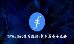 TPWallet使用教程：新手买币全攻略