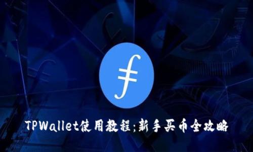 TPWallet使用教程：新手买币全攻略