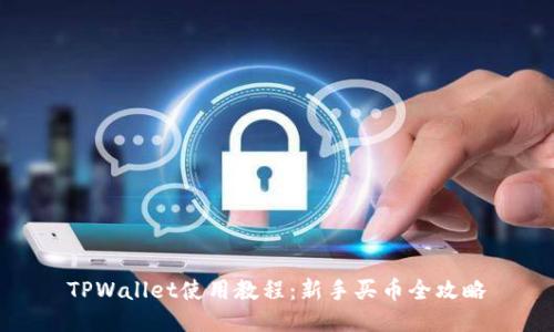 TPWallet使用教程：新手买币全攻略