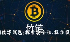区块链第十三期数字钱包：探索安全性、操作便