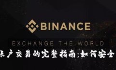 : 多重签名账户交易的完整指南：如何安全高效地