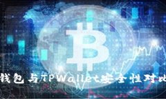 火币钱包与TPWallet安全性对比分析