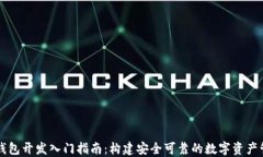 区块链钱包开发入门指南：构建安全可靠的数字