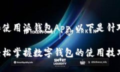 为了帮助用户更好地理解和使用派钱包App，以下