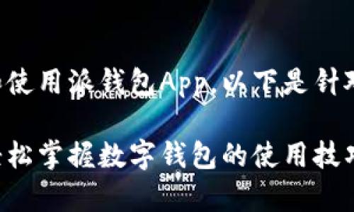 为了帮助用户更好地理解和使用派钱包App，以下是针对此应用的教程和相关信息。

派钱包App下载安装教程：轻松掌握数字钱包的使用技巧