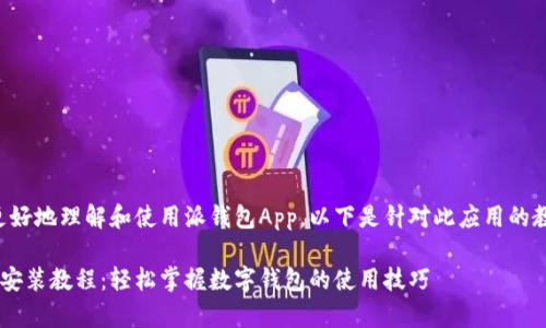 为了帮助用户更好地理解和使用派钱包App，以下是针对此应用的教程和相关信息。

派钱包App下载安装教程：轻松掌握数字钱包的使用技巧