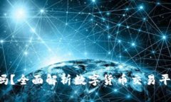 Topay交易所合法吗？全面解析数字货币交易平台的