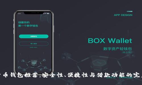 加密货币钱包推荐：安全性、便捷性与借款功能的完美结合